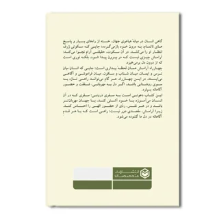 کتاب چهار راه آرامش (نقشه درونی سازی آسودگی)-پشت جلد