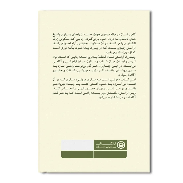 کتاب چهار راه آرامش (نقشه درونی سازی آسودگی)-پشت جلد