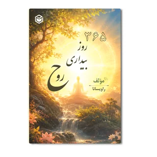 کتاب 365 روز بیداری روح