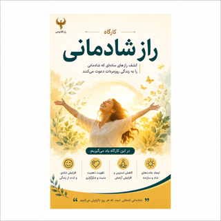 كارگاه راز شادمانى