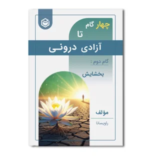 کتاب چهارگام تا آزادی درونی (گام دوم : بخشایش)