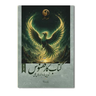 کتاب کار ققنوس (جلد سوم)