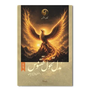 كتاب مدل تحول ققنوس (جلد اول)