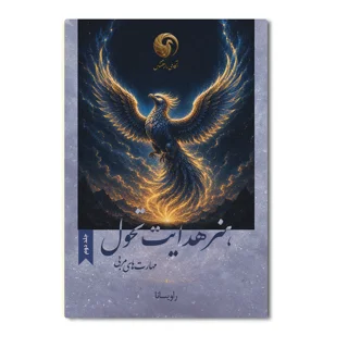 کتاب هنر هدایت تحول (جلد دوم)