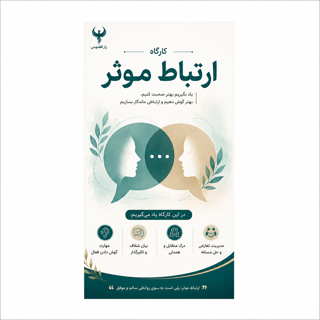 کارگاه ارتباط موثر