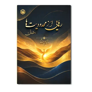کتاب رهایی از محدودیت ها (مقدماتی)