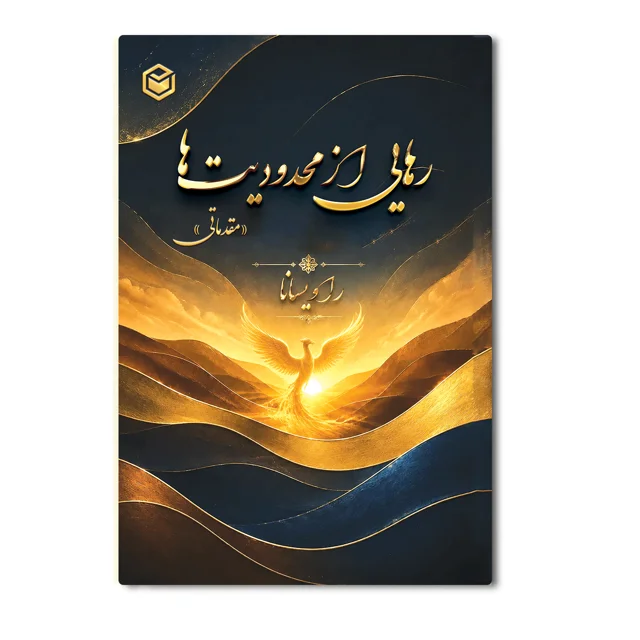 کتاب رهایی از محدودیت ها (مقدماتی)