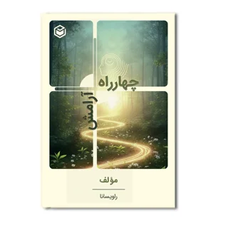 کتاب چهار راه آرامش (نقشه درونی سازی آسودگی)