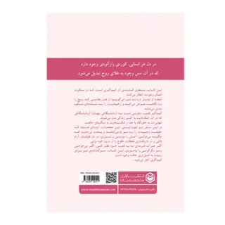 چهار گام تا آزادی درونی (گام چهارم : کیمیاگر قلب)-پشت جلد