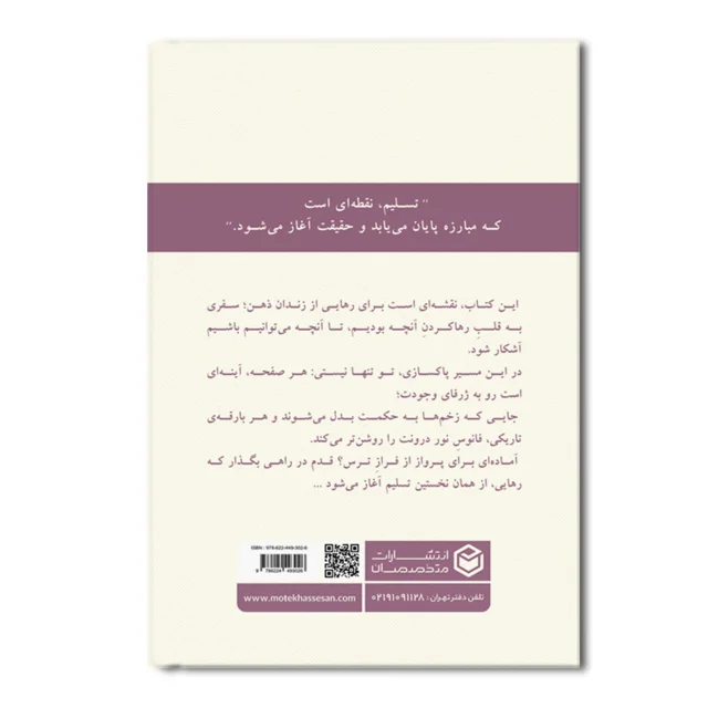 چهار گام تا آزادی درونی (گام اول: تسلیم و رهایی)-پشت جلد