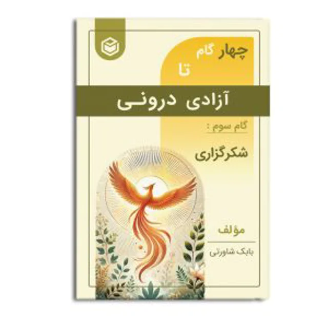 چهار گام تا آزادی درونی (گام سوم: شکرگزاری)