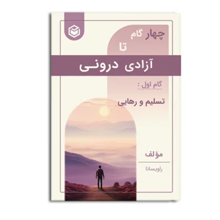 کتاب چهار گام تا آزادی درونی (گام اول : تسلیم و رهایی)